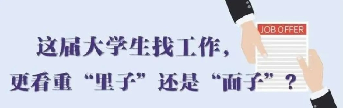 找工作看重啥？近九成受访应届生直言“里子”比“面子”重要