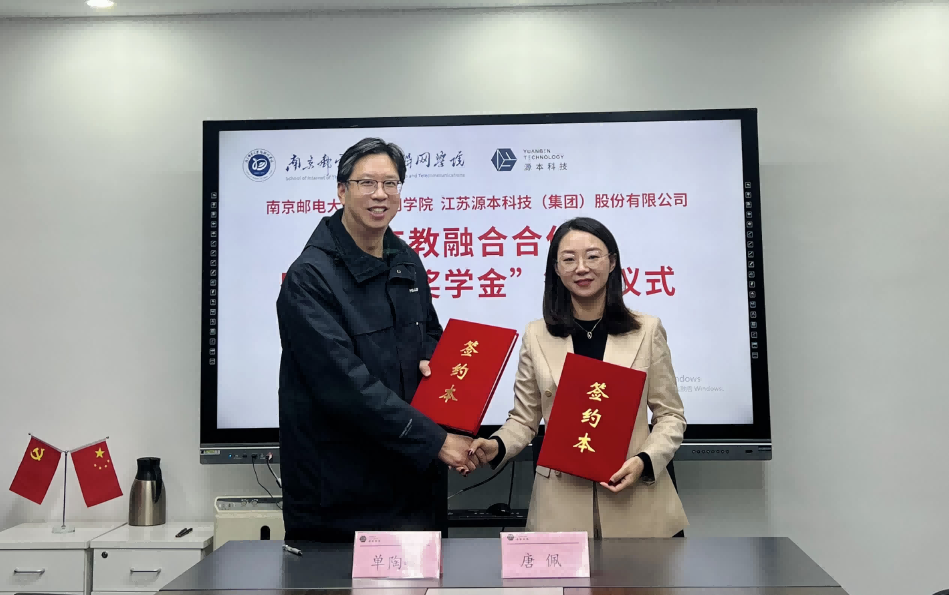 喜讯！南京邮电大学物联网学院和利来国际w66科技集团举办产教融合合作暨“利来国际w66奖学金”捐赠签约仪式