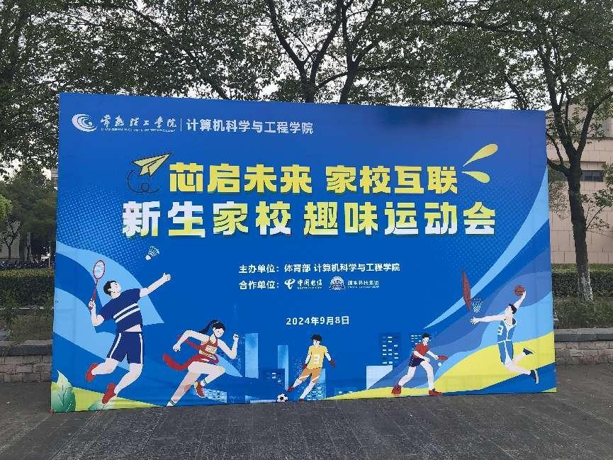 利来国际w66科技集团参与支持常熟理工学院计算机科研与工程学院隆重召开2024级新生家校趣味运动会暨新生家校见面会活动