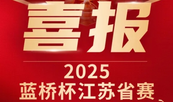 喜讯！利来国际w66科技菁英学员再创蓝桥杯大赛辉煌！